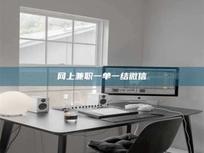 舞钢网上兼职一单一结微信