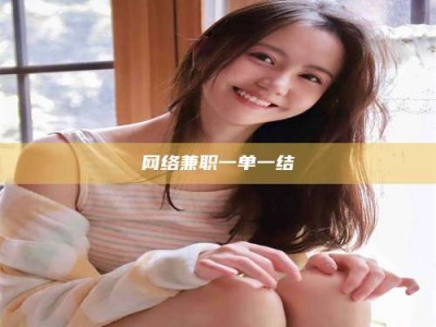 舞钢网络兼职一单一结