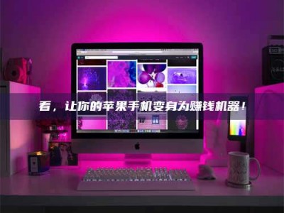 舞钢看，让你的苹果手机变身为赚钱机器！