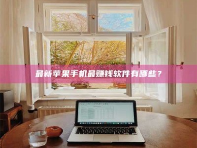 舞钢最新苹果手机最赚钱软件有哪些？