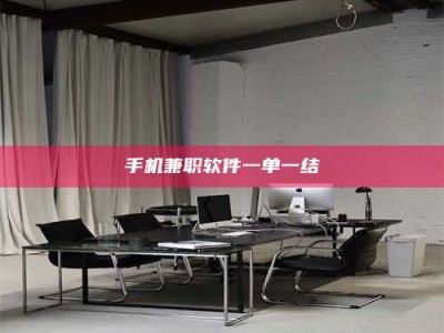 舞钢手机兼职软件一单一结