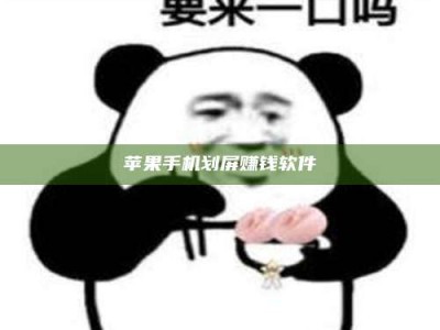 舞钢苹果手机划屏赚钱软件