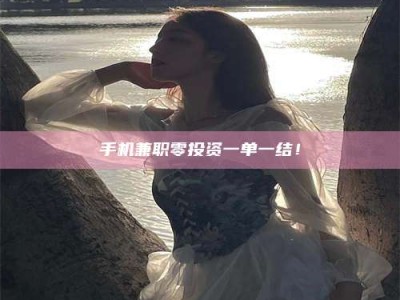 舞钢手机兼职零投资一单一结！