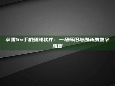 舞钢苹果5s手机赚钱软件：一场怀旧与创新的数字旅程
