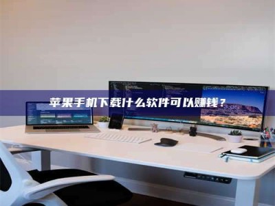 舞钢苹果手机下载什么软件可以赚钱？